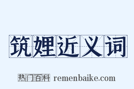 筑娌近义词是什么意思的图片